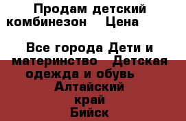 Продам детский комбинезон  › Цена ­ 500 - Все города Дети и материнство » Детская одежда и обувь   . Алтайский край,Бийск г.